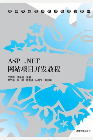 ASP.NET网站项目开发教程 封面