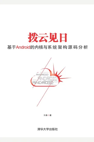 拨云见日：基于android的内核与系统架构源码分析 封面