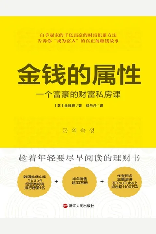 金钱的属性：一个富豪的财富私房课 封面