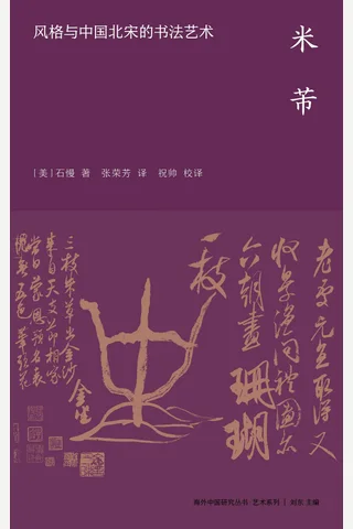 《米芾》【豆瓣评分9.1】 封面