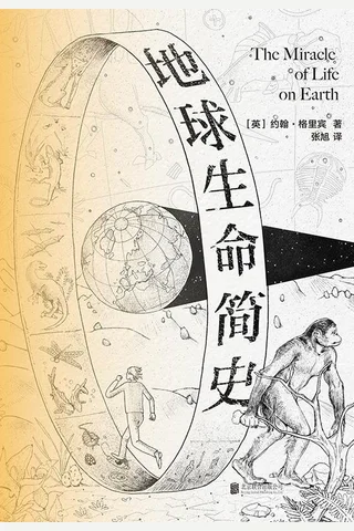 《地球生命简史》 封面