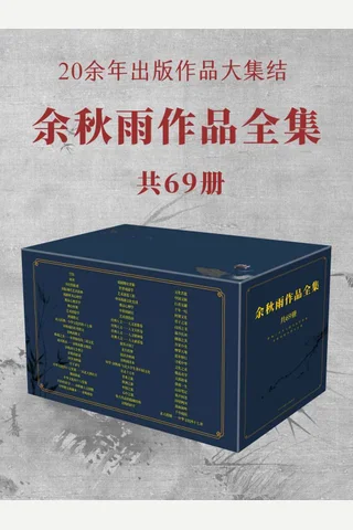 余秋雨作品全集 共69册 20余年出版作品大合集 中文在线数字出版集团 2021 封面