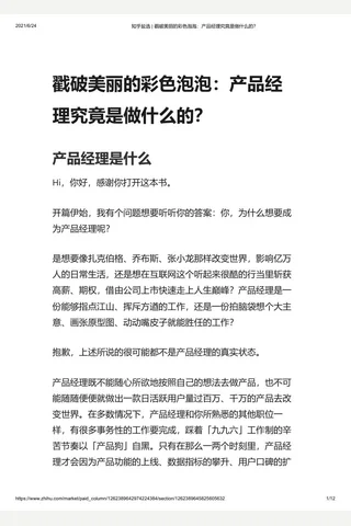 知乎盐选 戳破美丽的彩色泡泡：产品经理究竟是做什么的？ 封面