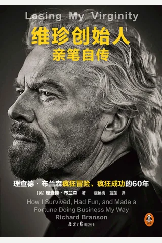 《维珍创始人亲笔自传》 封面