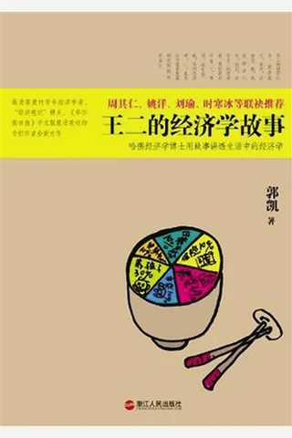 王二的经济学故事 封面