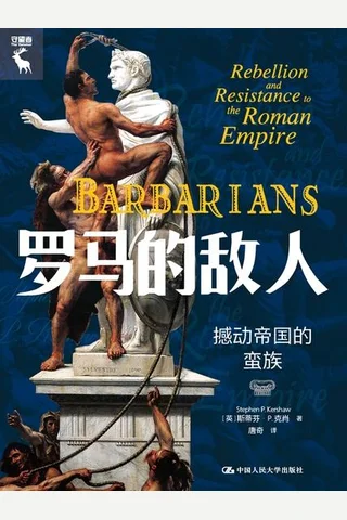 罗马的敌人：撼动帝国的蛮族 封面
