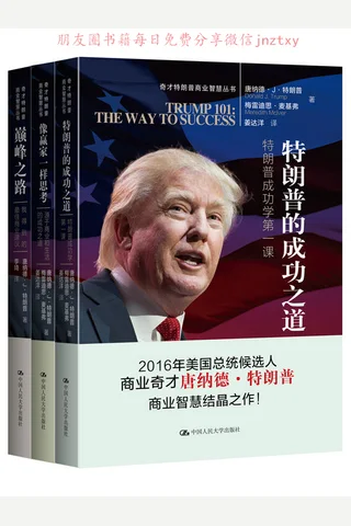 特朗普商业智慧丛书套装共3册 封面