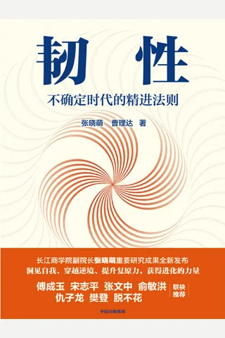 《韧性：不确定时代的精进法则》 封面