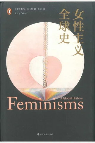 女性主义全球史 封面