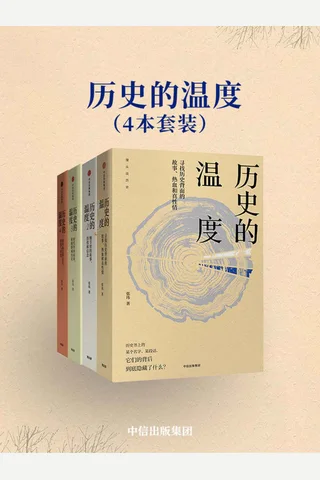 历史的温度1-4 封面