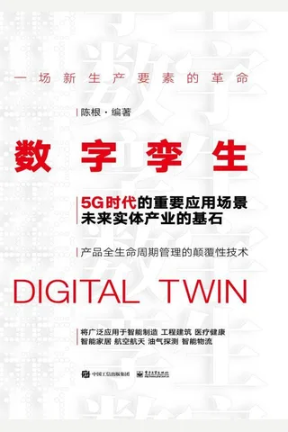 《数字孪生》 封面