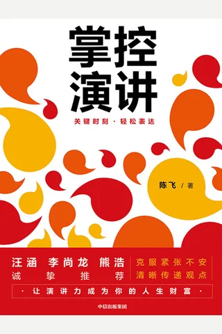 《掌控演讲》 封面