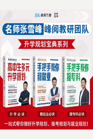 张雪峰·峰阅教研团队升学规划宝典系列 封面