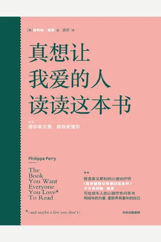 真想让我爱的人读读这本书 封面