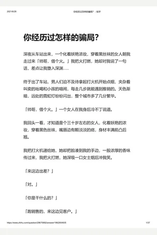 你经历过怎样的骗局？ - 知乎 封面
