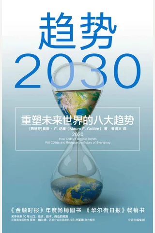 《趋势2030》 封面