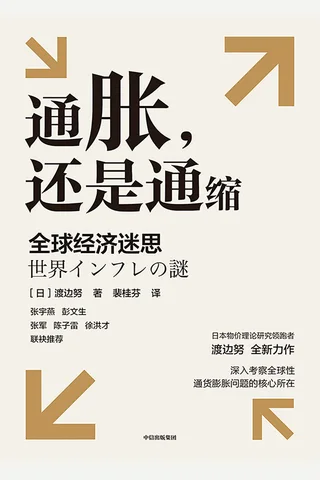 《通胀，还是通缩》 封面
