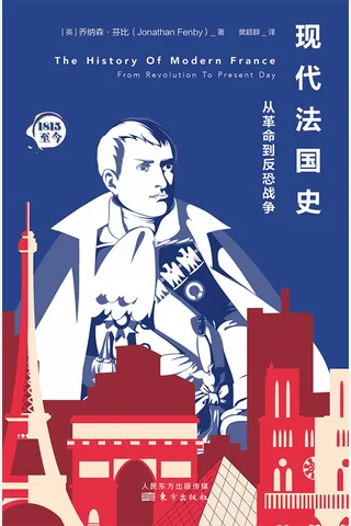《现代法国史》 封面