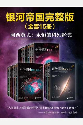 阿西莫夫科幻圣经银河帝国1-15大全集被马斯克用火箭送上太空的神作讲述人类未来两万年的历史。人类想象力的极限 (艾萨克•阿西莫夫) ( 封面
