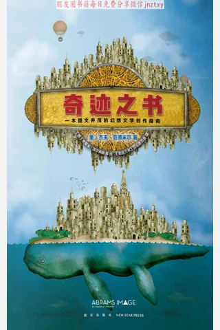 《奇迹之书》一本图文并茂的幻想文学创作指南 封面