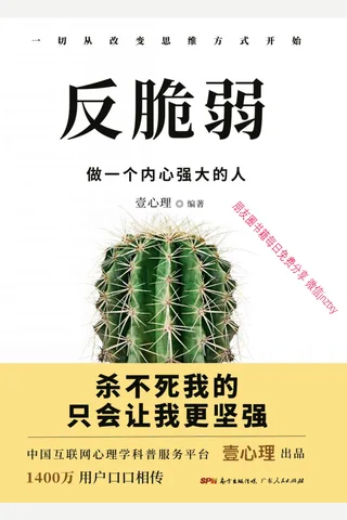 反脆弱：做一个内心强大的人 封面