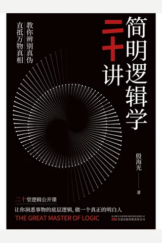 《简明逻辑学二十讲》 封面