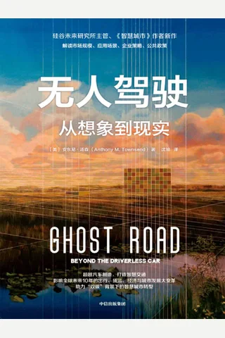 《无人驾驶：从想象到现实》 封面