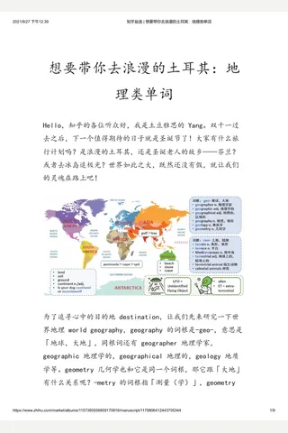 知乎盐选 想要带你去浪漫的土耳其：地理类单词 封面