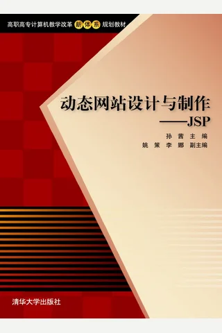 动态网站设计与制作——JSP 封面