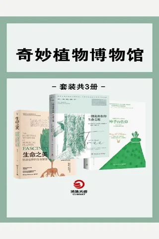 奇异植物博物馆 封面