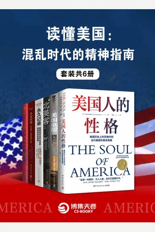 读懂美国：混乱时代的精神指南 封面