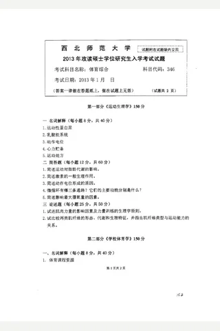 西北师范大学346体育综合历年考研试题 封面