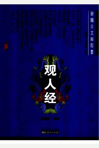 观人经 封面