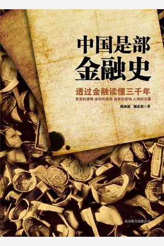 中国是部金融史1 封面