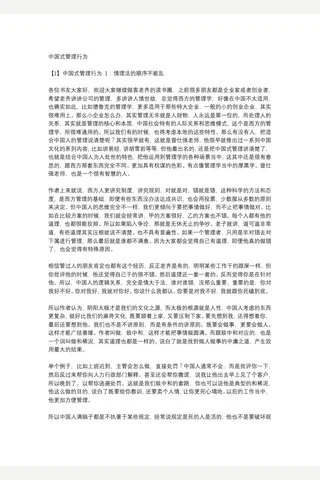 中国式管理行为【耗时整理‖免费分享 cunlove.cn】 封面