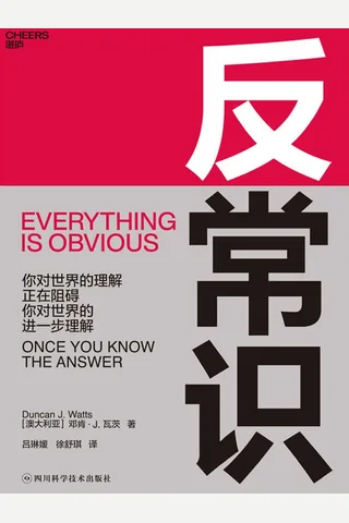 反常识 (邓肯·J.瓦茨) ( 封面