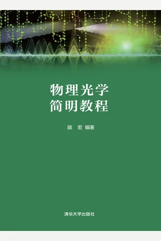 物理光学简明教程 封面
