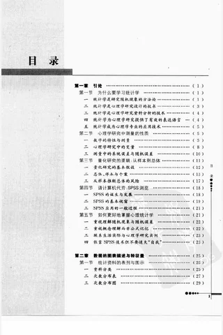 心理统计学与SPSS应用 邓铸 朱晓红 封面