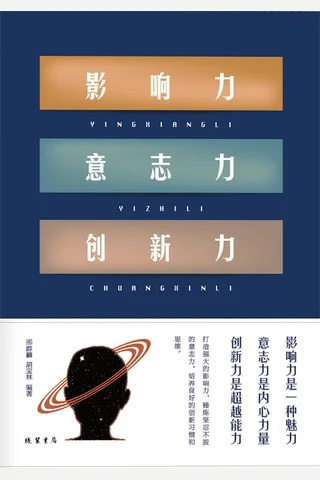 《影响力 意志力 创新力》 封面