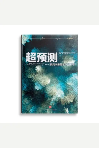 超预测 封面