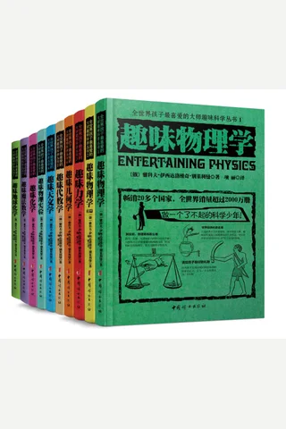 全世界孩子最喜爱的大师趣味科学丛书 封面