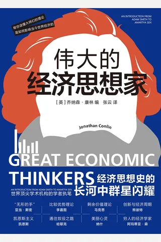 《伟大的经济思想家》 封面