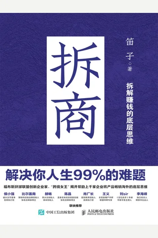 《拆商》【豆瓣评分8.6】 封面