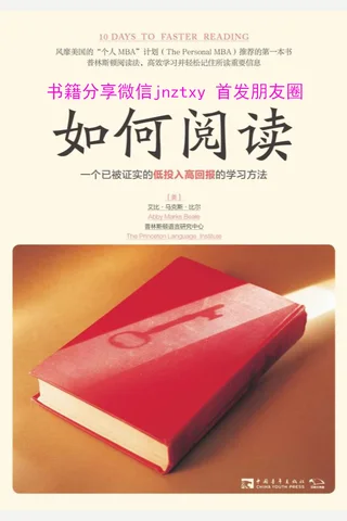 如何阅读：一个已被证实的低投入高回报的学习方法 - （美）艾比·马克斯·比尔 普林斯 封面