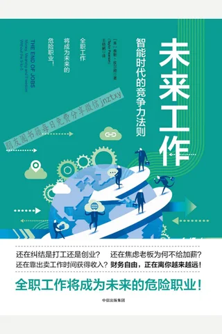 《未来工作：智能时代的竞争力法则》 封面