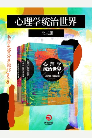 心理学统治世界（全三册） 封面