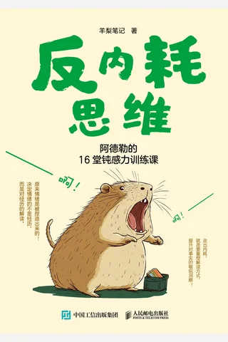 反内耗思维：阿德勒的16堂钝感力训练课 封面