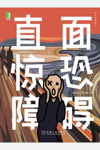 《直面惊恐障碍》 封面