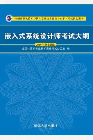 嵌入式系统设计师考试大纲（全国计算机技术与软件专业技术资格（水平）考试指定用书） 封面