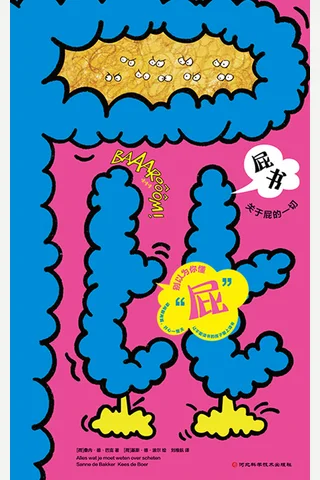 屁书：关于屁的一切 封面